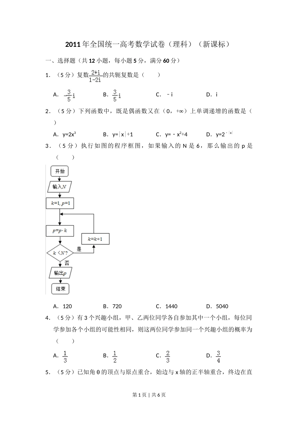 2011年高考数学试卷（理）（新课标）（空白卷）_第1页