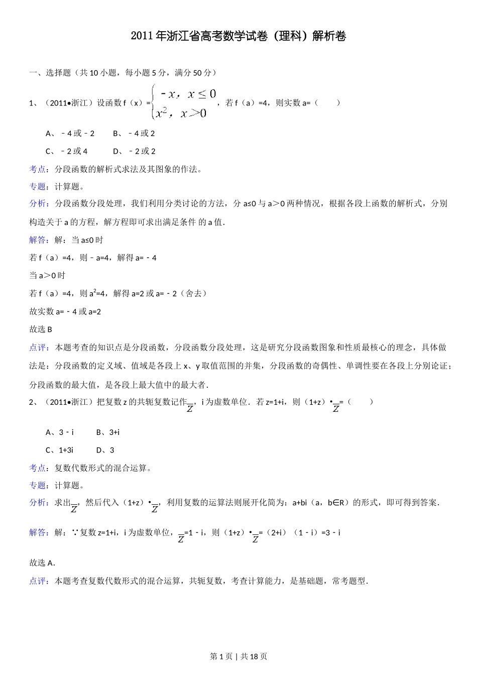 2011年高考数学试卷（理）（浙江）（解析卷）_第1页