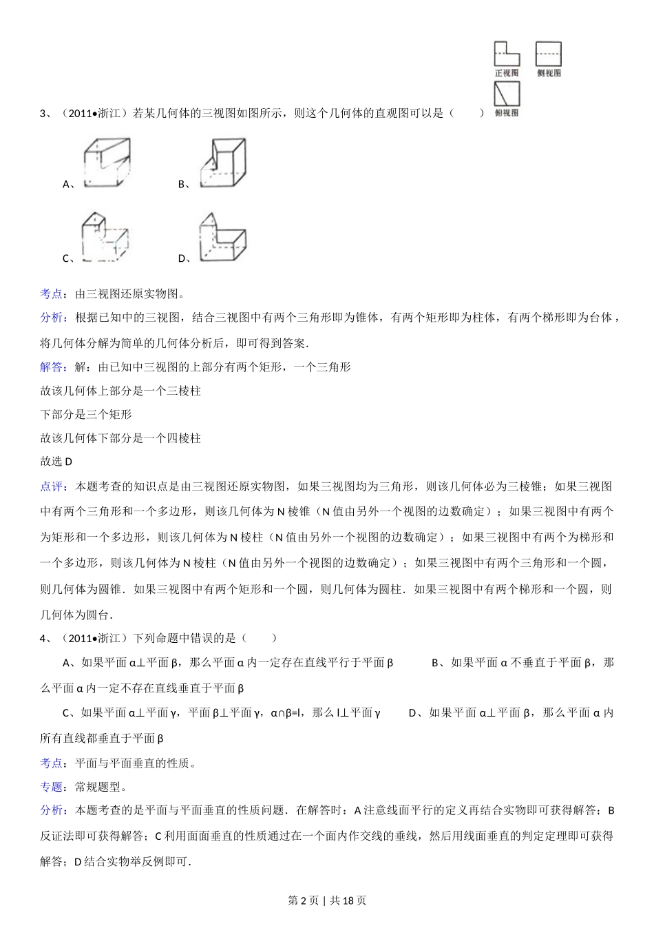 2011年高考数学试卷（理）（浙江）（解析卷）_第2页