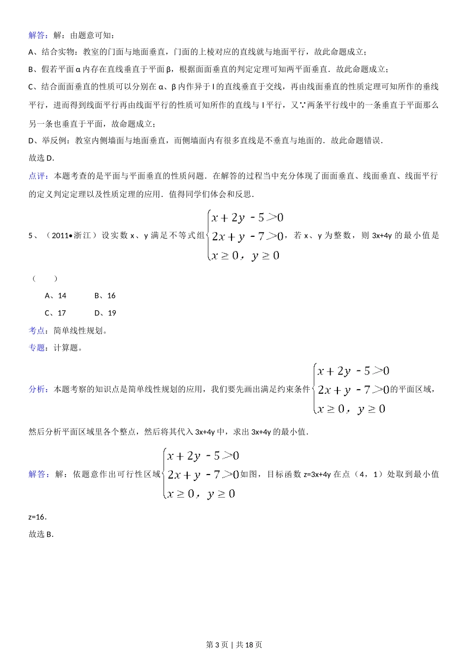 2011年高考数学试卷（理）（浙江）（解析卷）_第3页