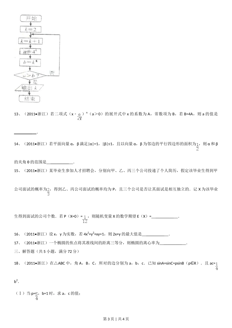 2011年高考数学试卷（理）（浙江）（空白卷）_第3页