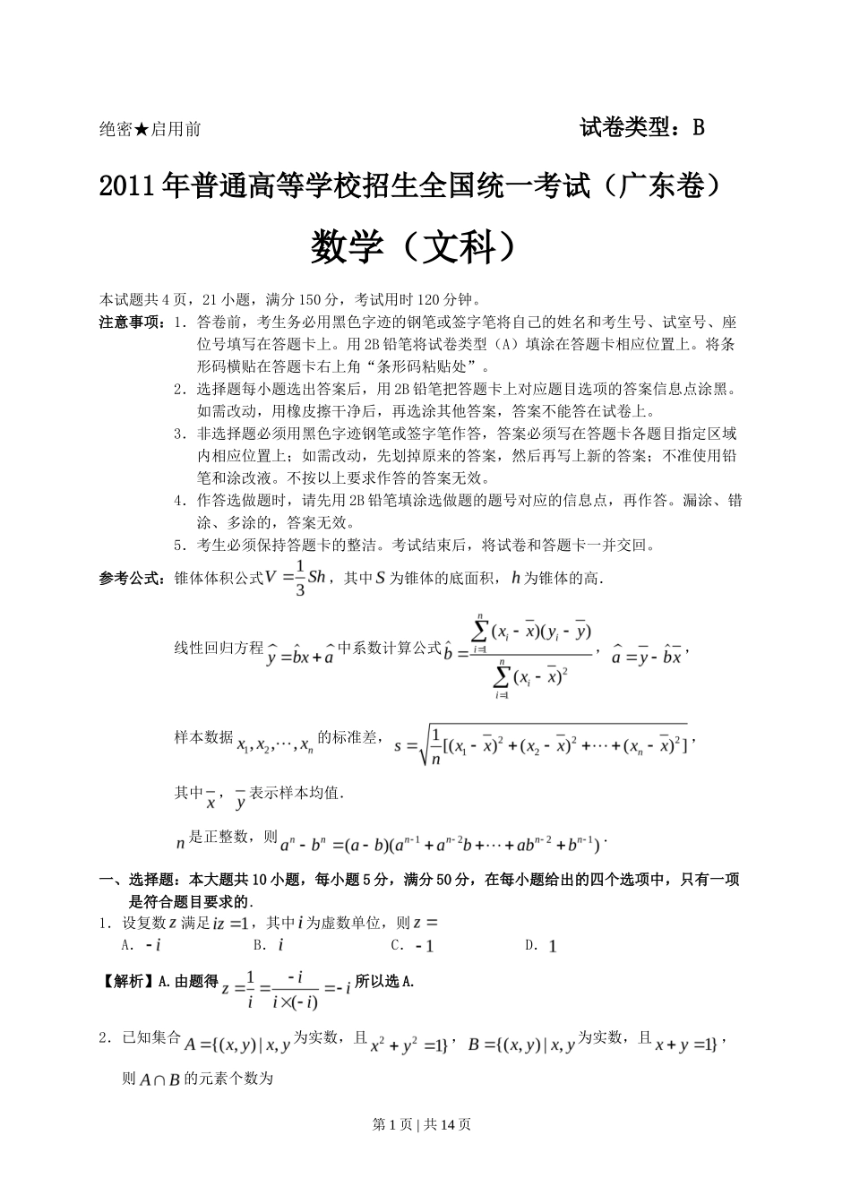 2011年高考数学试卷（文）（广东）（解析卷）_第1页