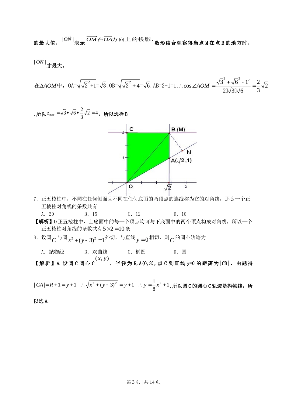 2011年高考数学试卷（文）（广东）（解析卷）_第3页