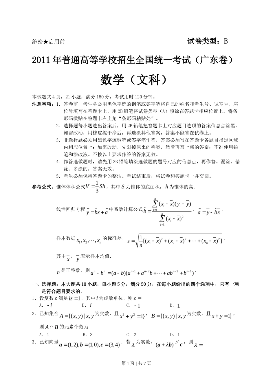 2011年高考数学试卷（文）（广东）（空白卷）_第1页
