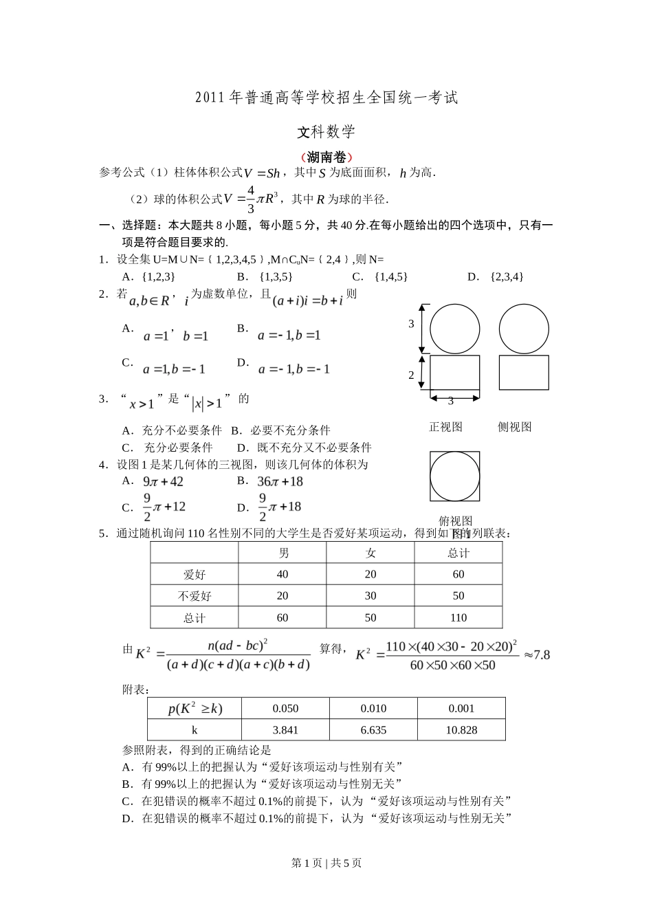 2011年高考数学试卷（文）（湖南）（空白卷）_第1页