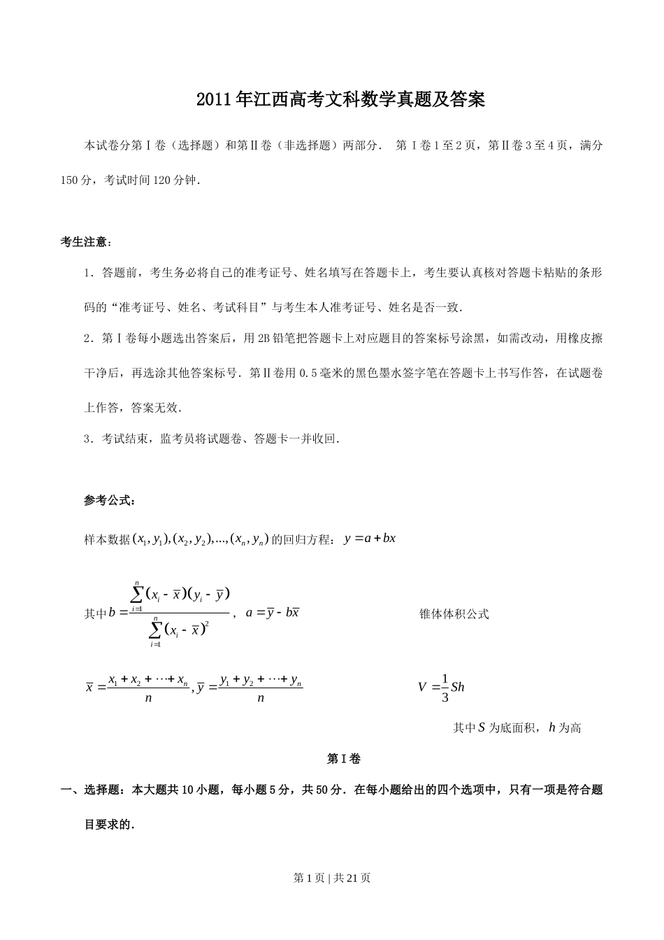 2011年高考数学试卷（文）（江西）（解析卷）_第1页