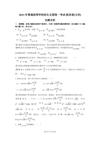 2011年高考数学试卷（文）（陕西）（解析卷）