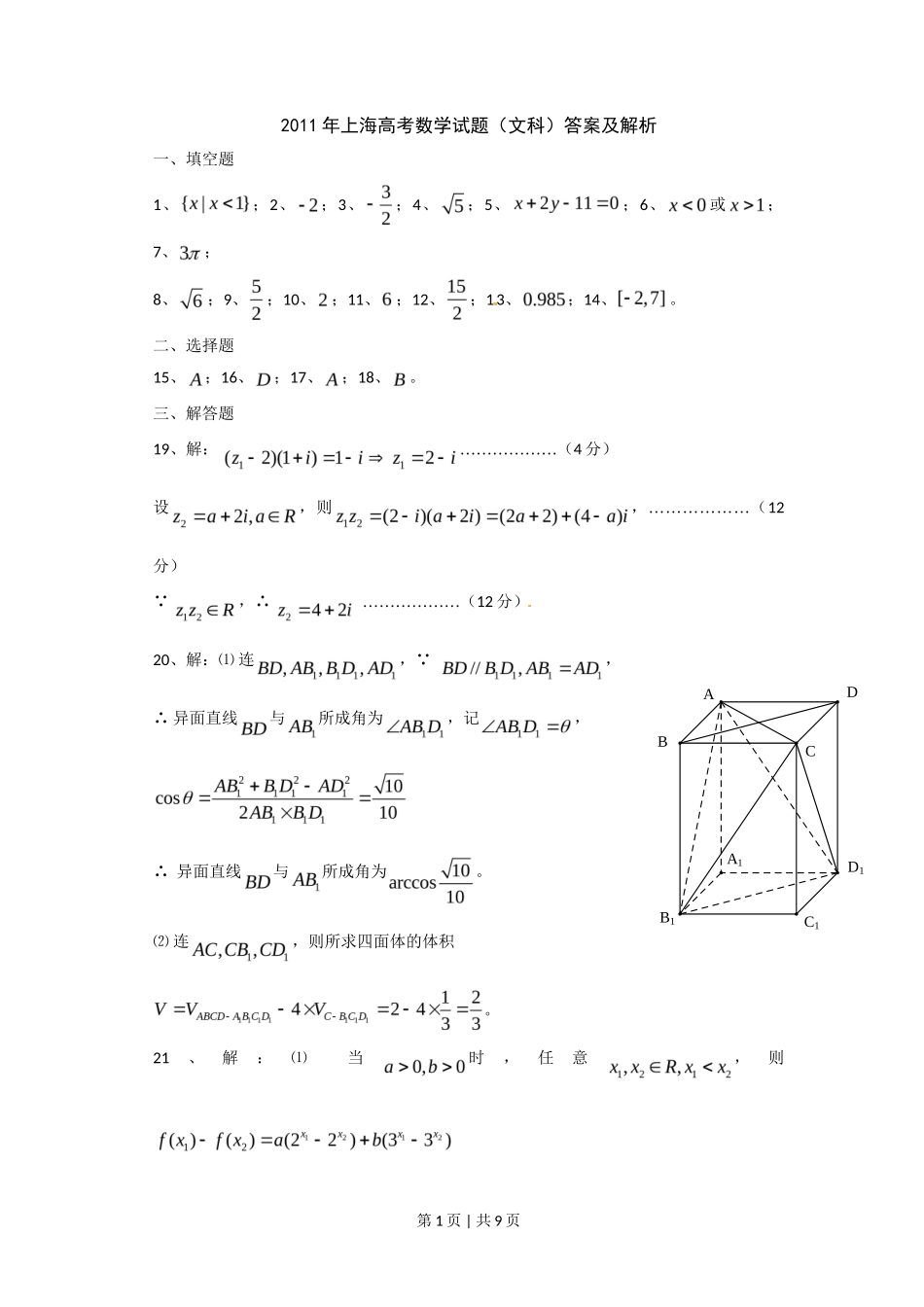 2011年高考数学试卷（文）（上海）（解析卷）_第1页
