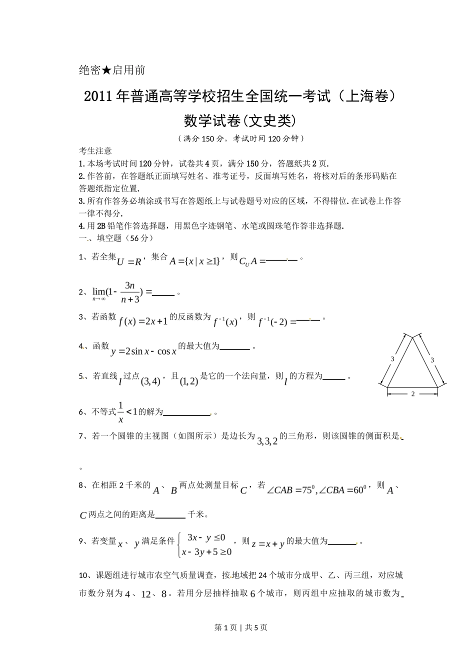 2011年高考数学试卷（文）（上海）（空白卷）_第1页