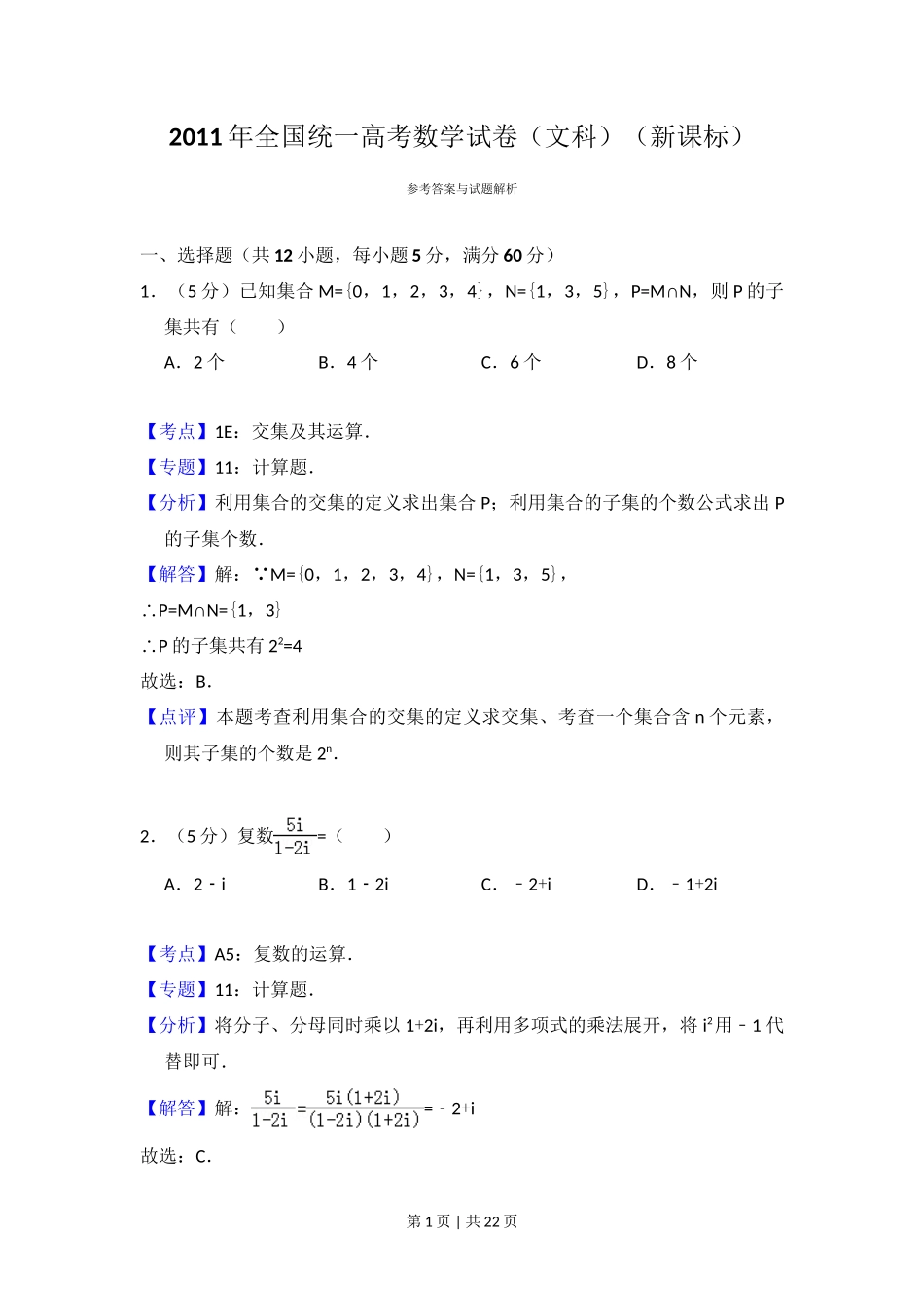2011年高考数学试卷（文）（新课标）（解析卷）_第1页