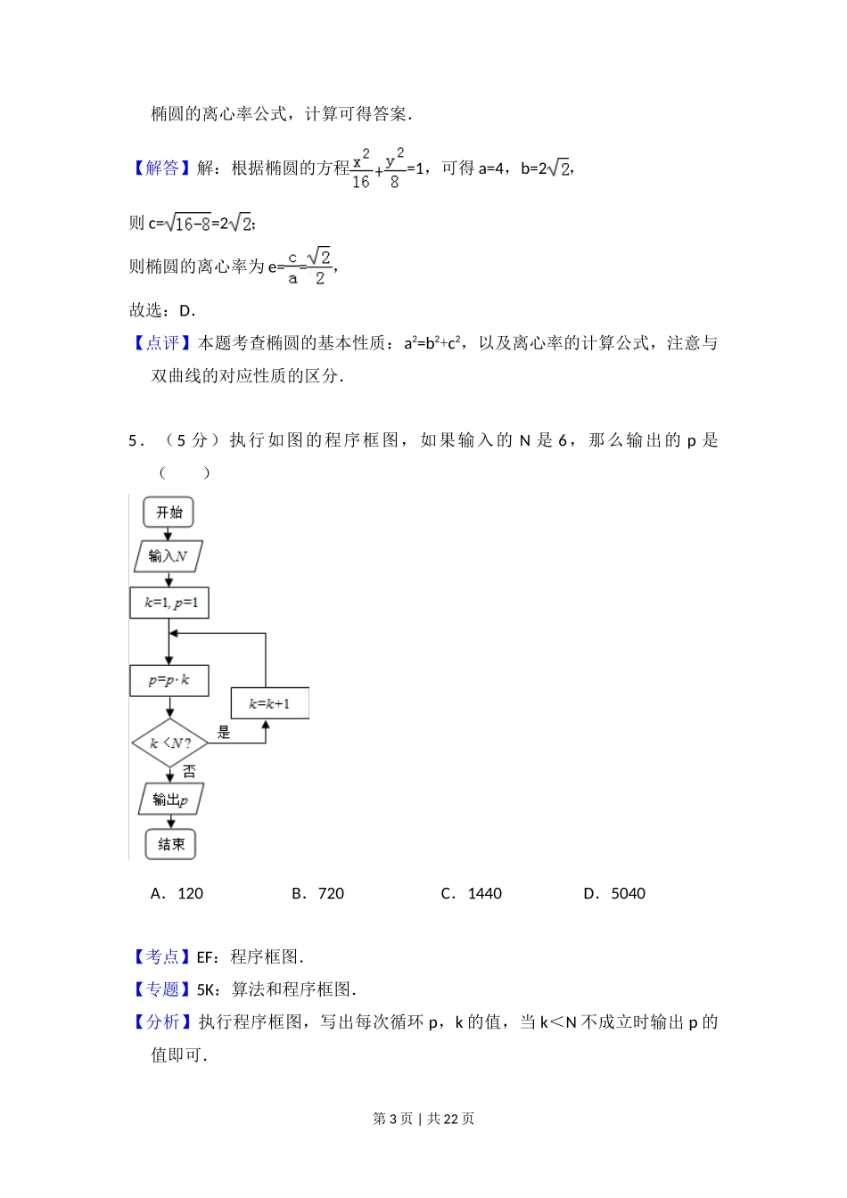 2011年高考数学试卷（文）（新课标）（解析卷）_第3页