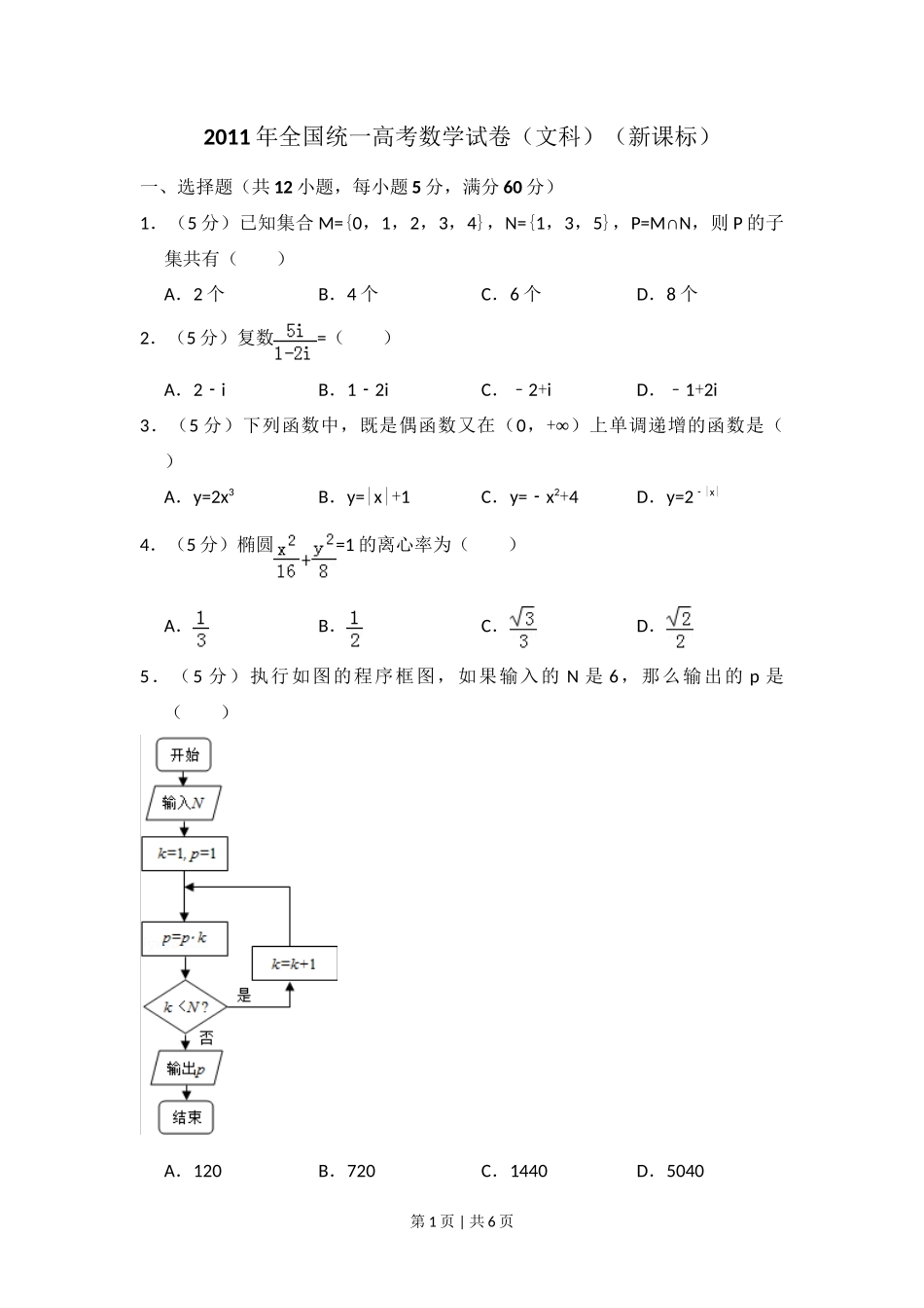 2011年高考数学试卷（文）（新课标）（空白卷）_第1页