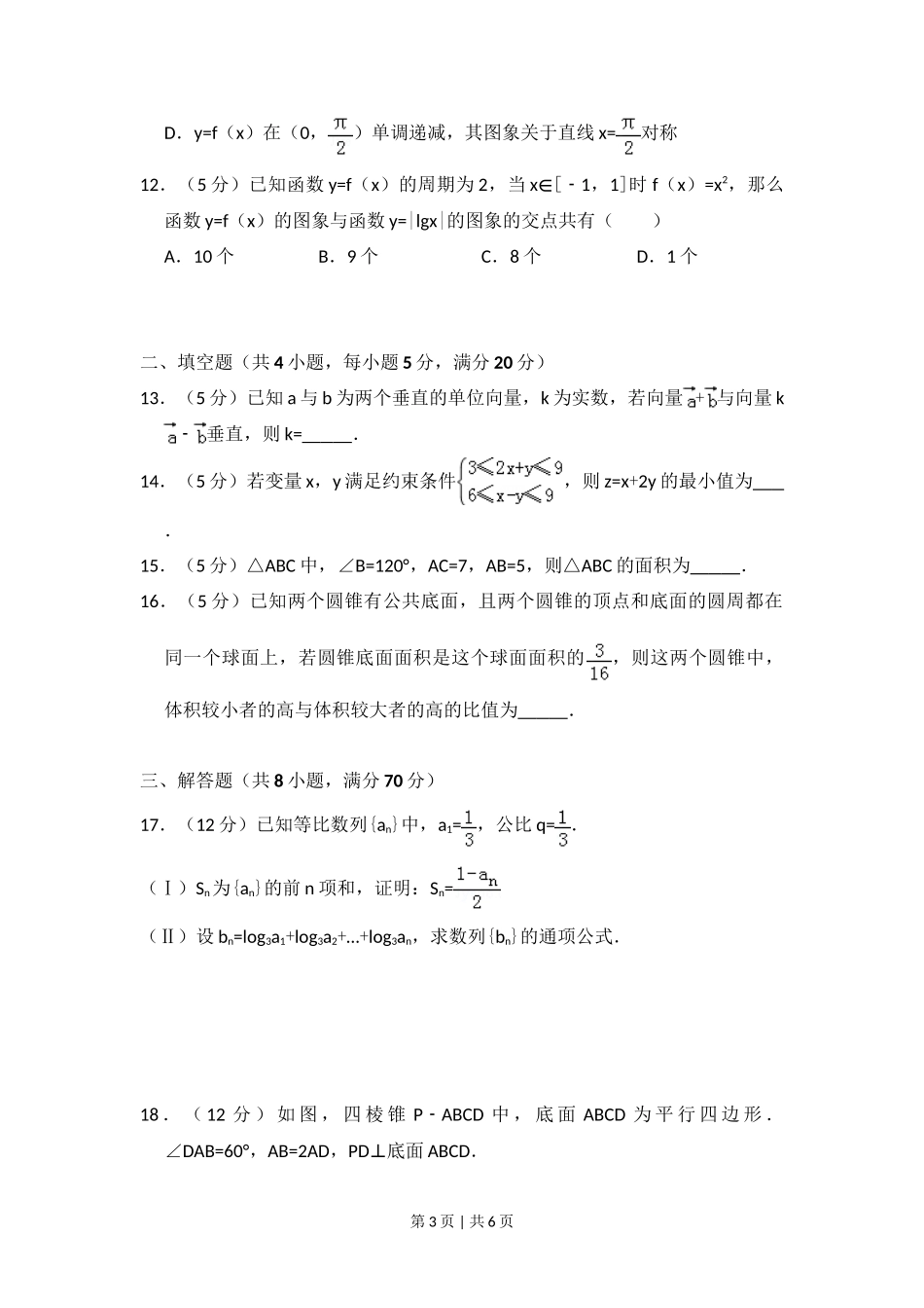 2011年高考数学试卷（文）（新课标）（空白卷）_第3页