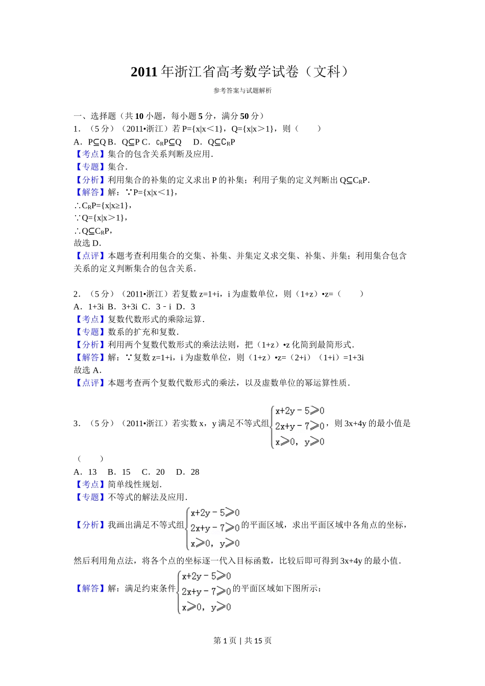 2011年高考数学试卷（文）（浙江）（解析卷）_第1页