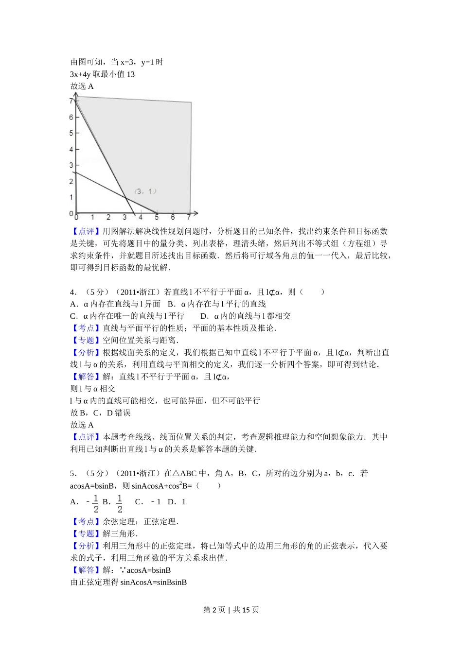 2011年高考数学试卷（文）（浙江）（解析卷）_第2页