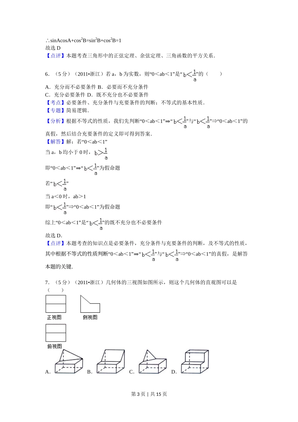 2011年高考数学试卷（文）（浙江）（解析卷）_第3页