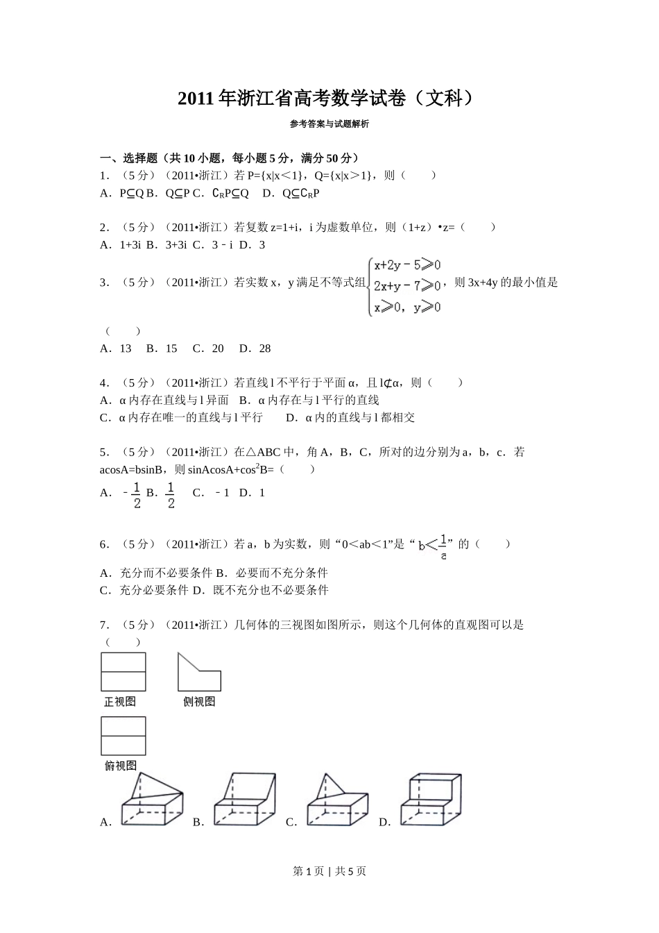 2011年高考数学试卷（文）（浙江）（空白卷）_第1页