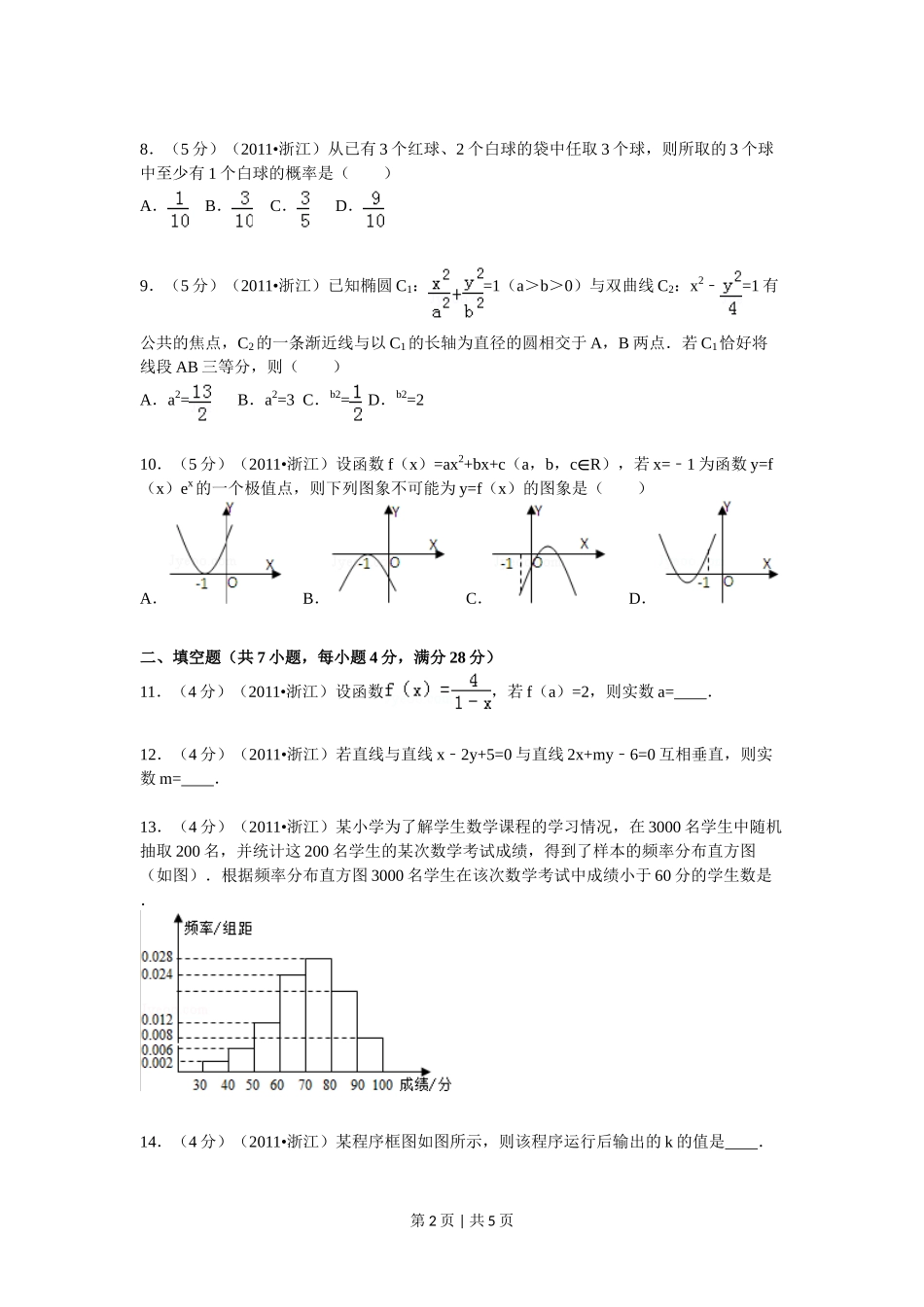 2011年高考数学试卷（文）（浙江）（空白卷）_第2页