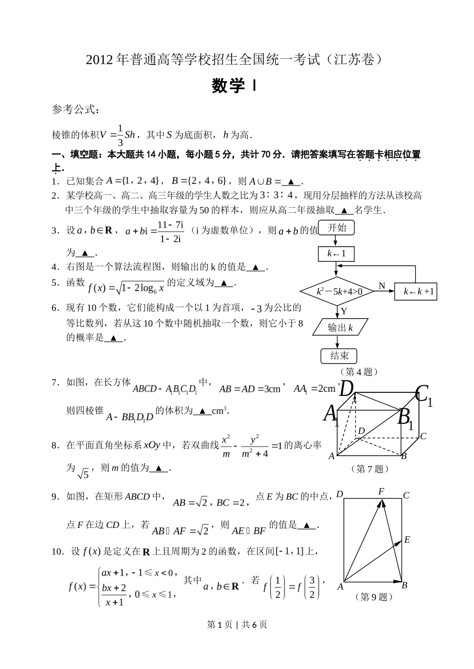 2012年高考数学试卷（江苏）（空白卷）_第1页