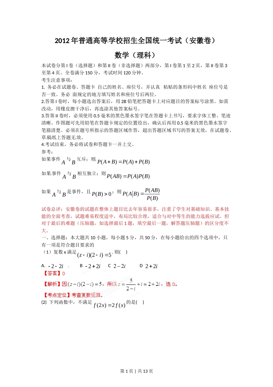 2012年高考数学试卷（理）（安徽）（解析卷）_第1页