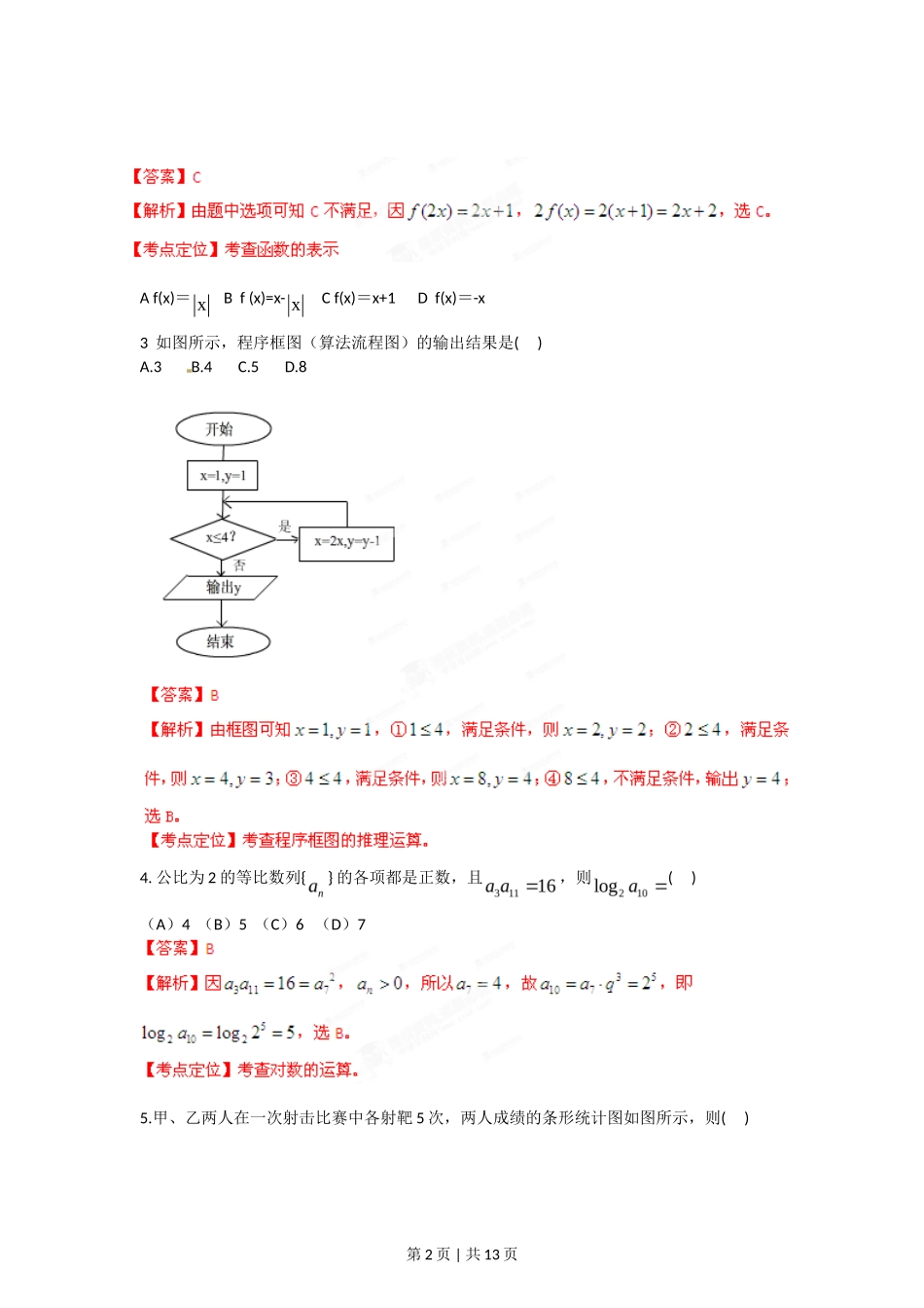 2012年高考数学试卷（理）（安徽）（解析卷）_第2页