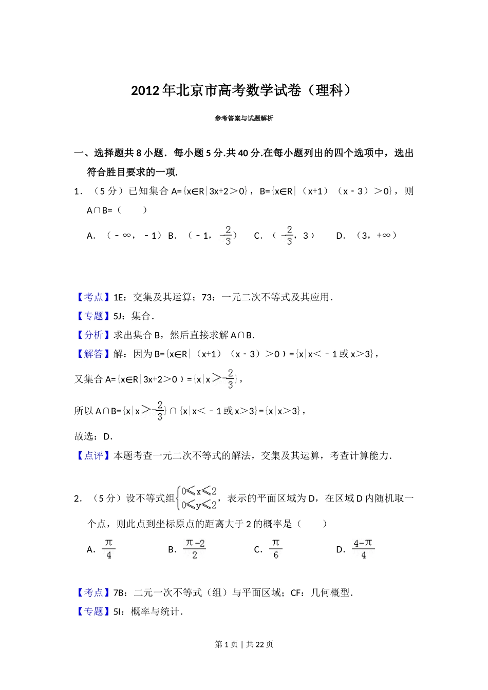 2012年高考数学试卷（理）（北京）（解析卷）_第1页