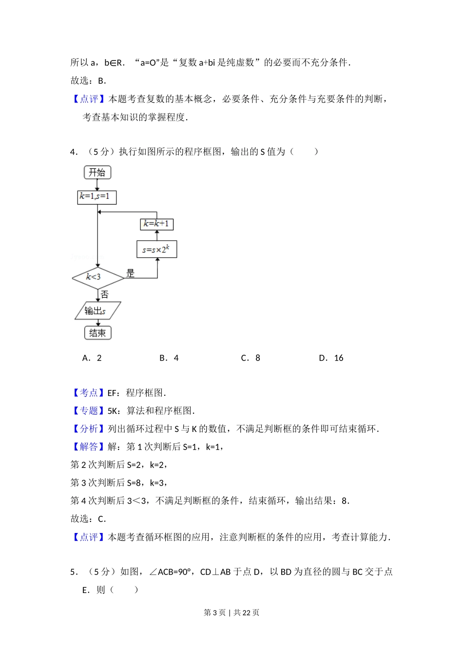 2012年高考数学试卷（理）（北京）（解析卷）_第3页