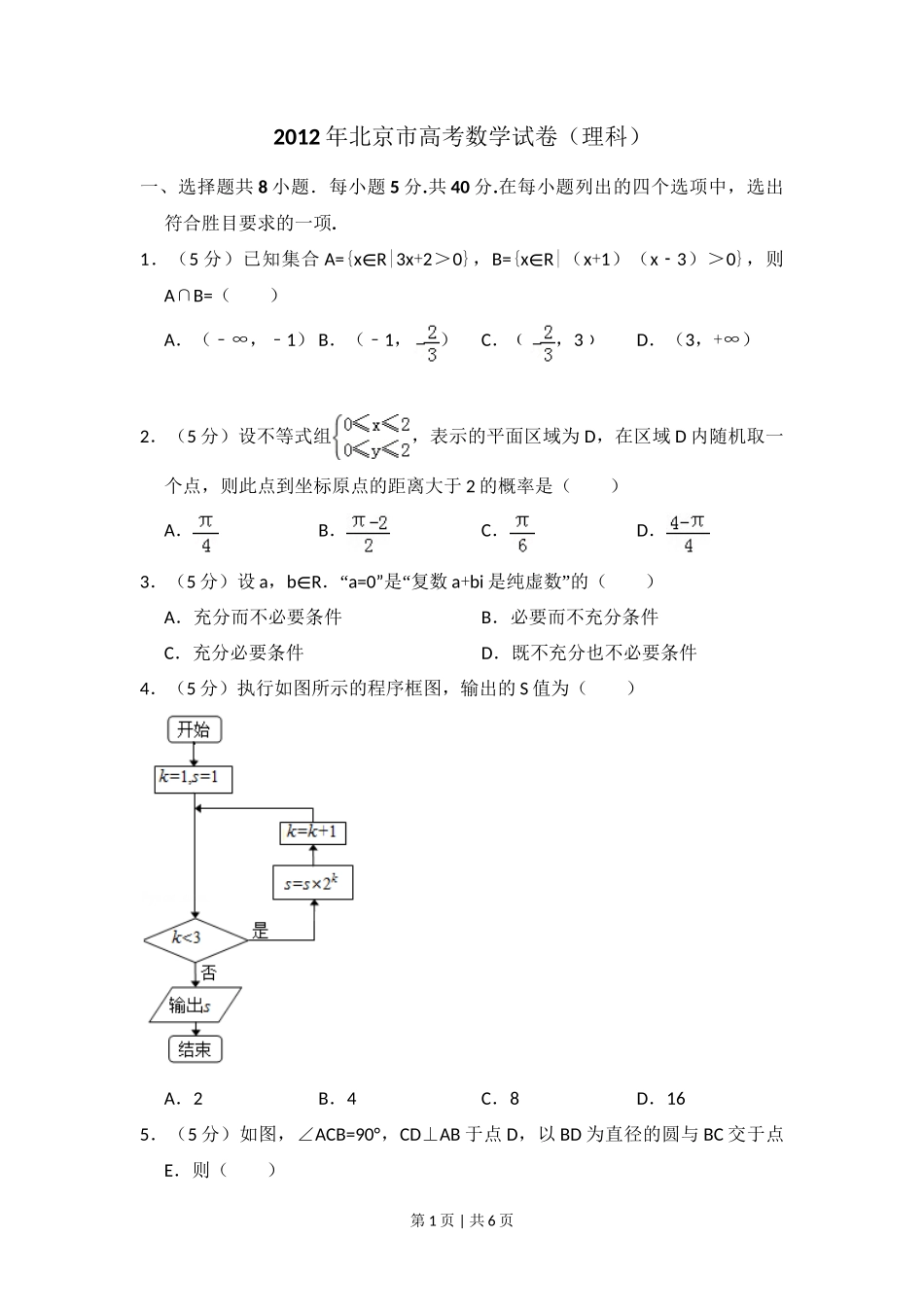 2012年高考数学试卷（理）（北京）（空白卷）_第1页