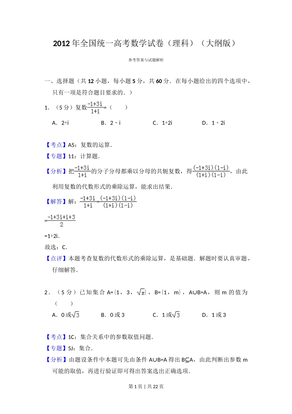 2012年高考数学试卷（理）（大纲版）（解析卷）_第1页