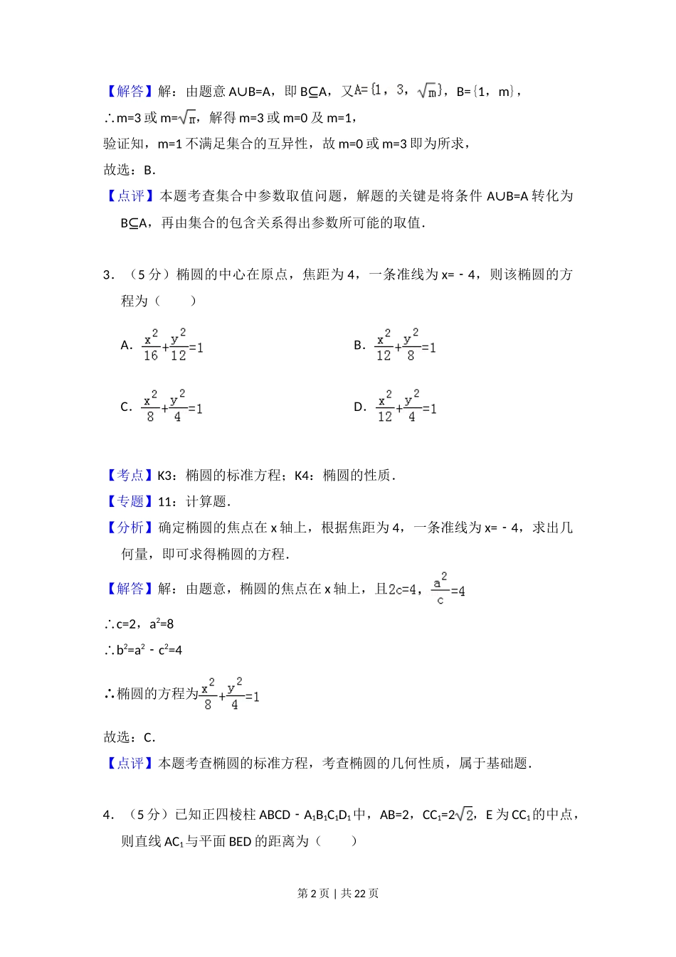 2012年高考数学试卷（理）（大纲版）（解析卷）_第2页