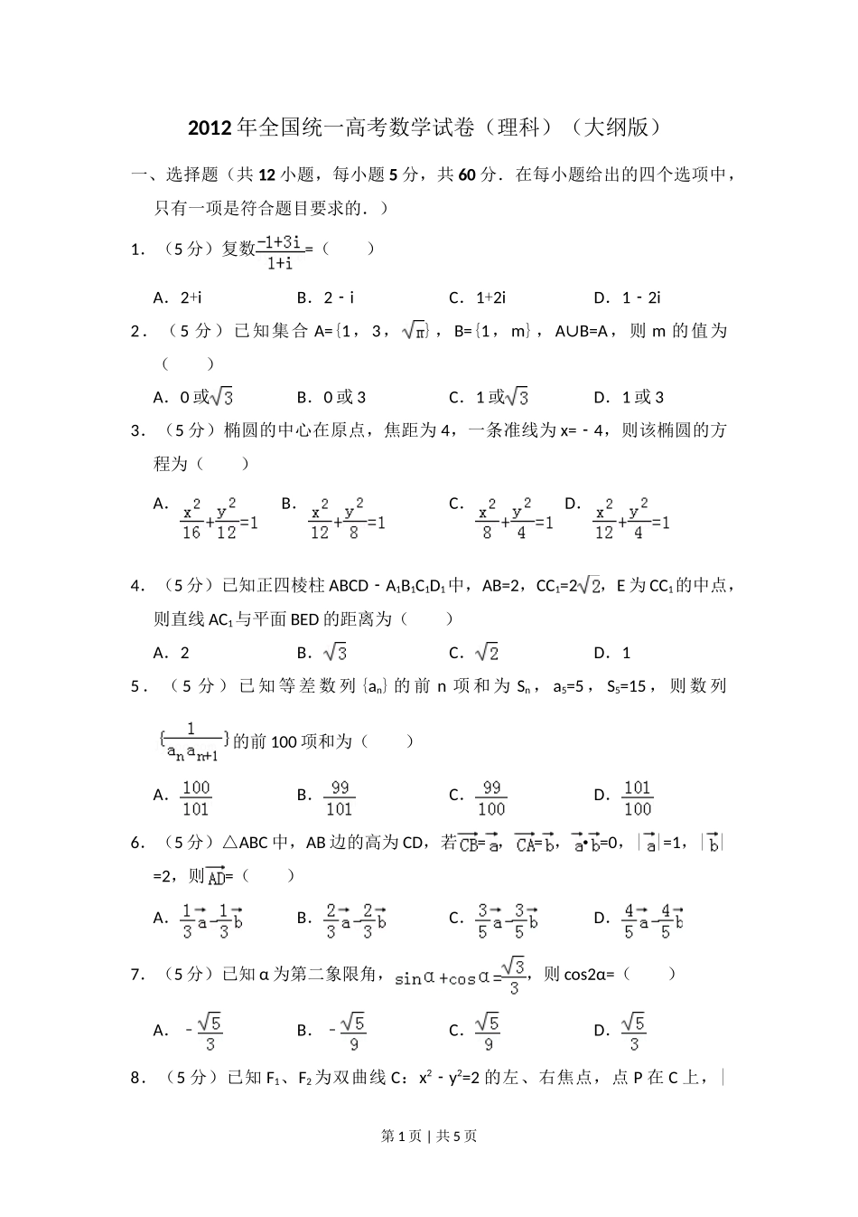 2012年高考数学试卷（理）（大纲版）（空白卷）_第1页