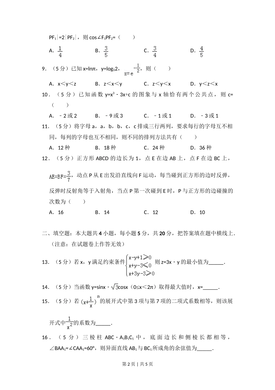 2012年高考数学试卷（理）（大纲版）（空白卷）_第2页