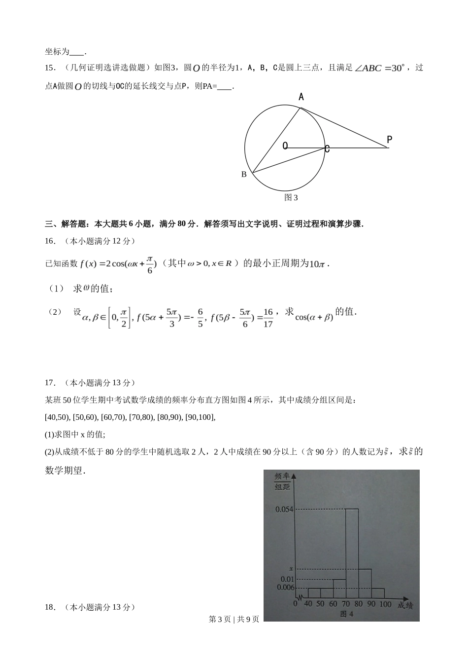 2012年高考数学试卷（理）（广东）（解析卷）_第3页