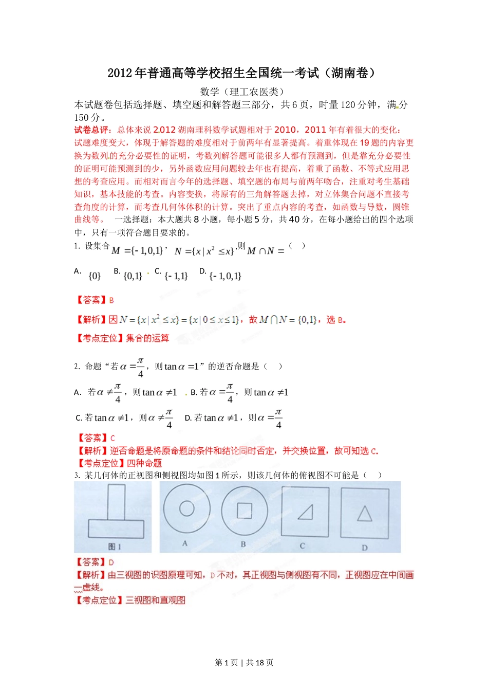 2012年高考数学试卷（理）（湖南）（解析卷）_第1页
