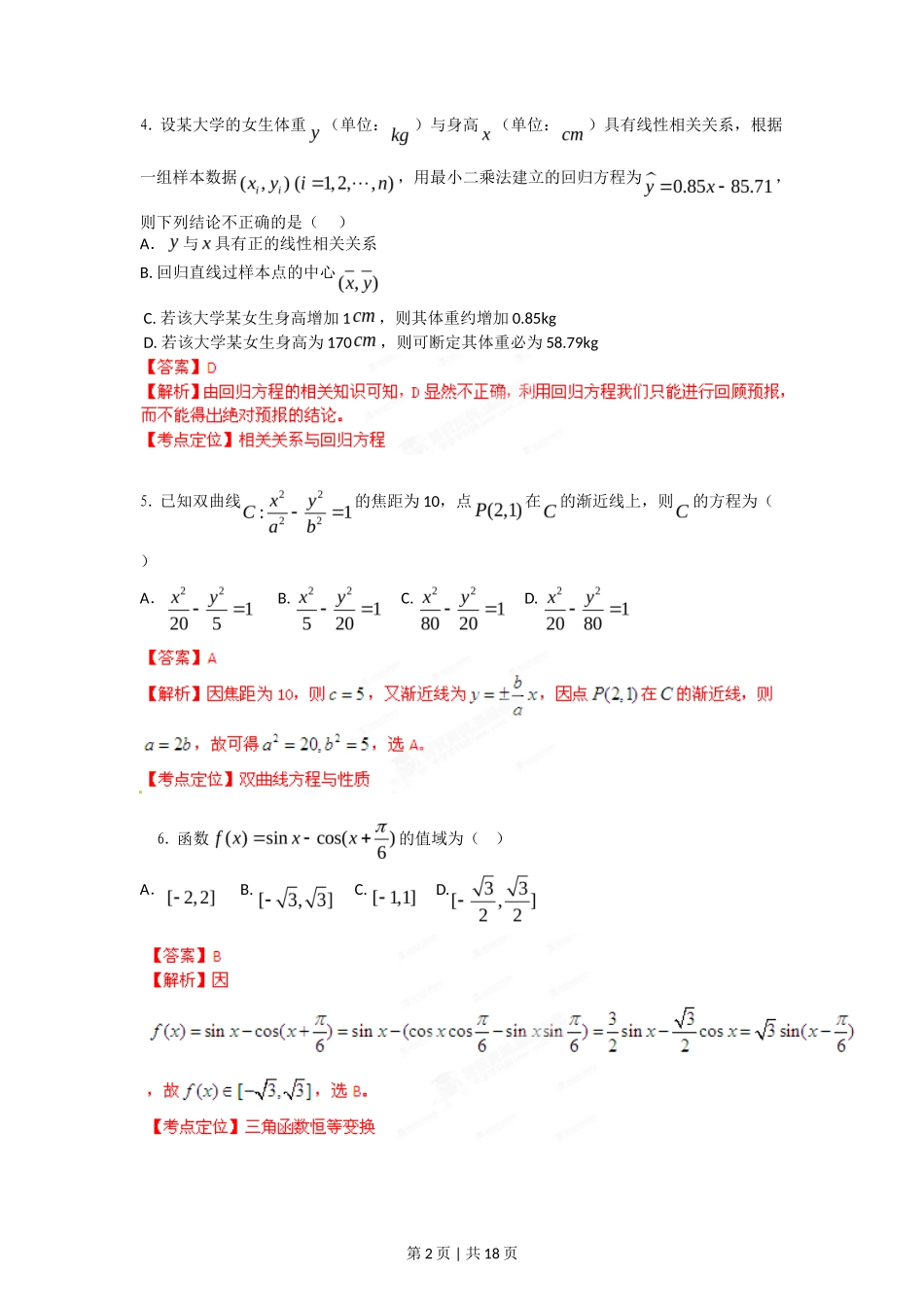 2012年高考数学试卷（理）（湖南）（解析卷）_第2页