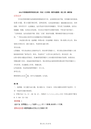 2012年高考数学试卷（理）（江西）（解析卷）