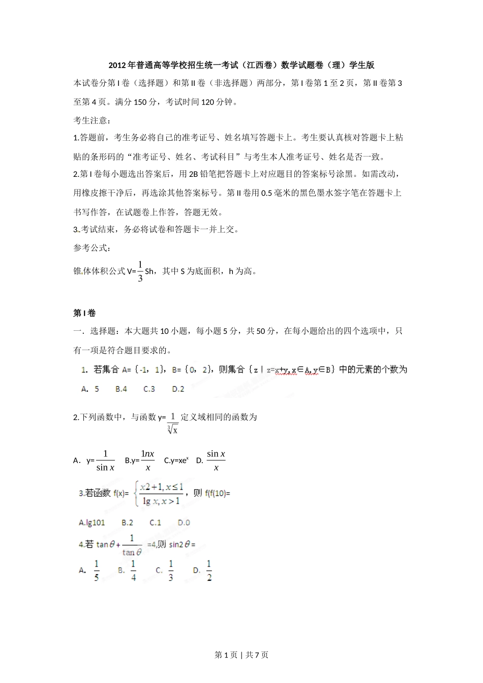 2012年高考数学试卷（理）（江西）（空白卷）_第1页