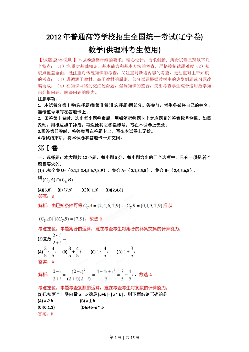 2012年高考数学试卷（理）（辽宁）（解析卷）_第1页