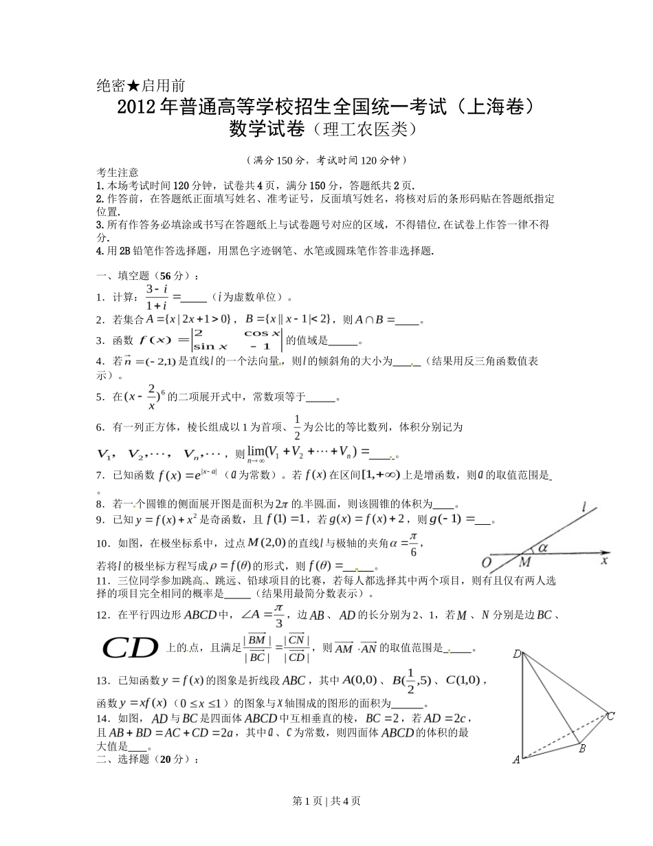 2012年高考数学试卷（理）（上海）（空白卷）_第1页