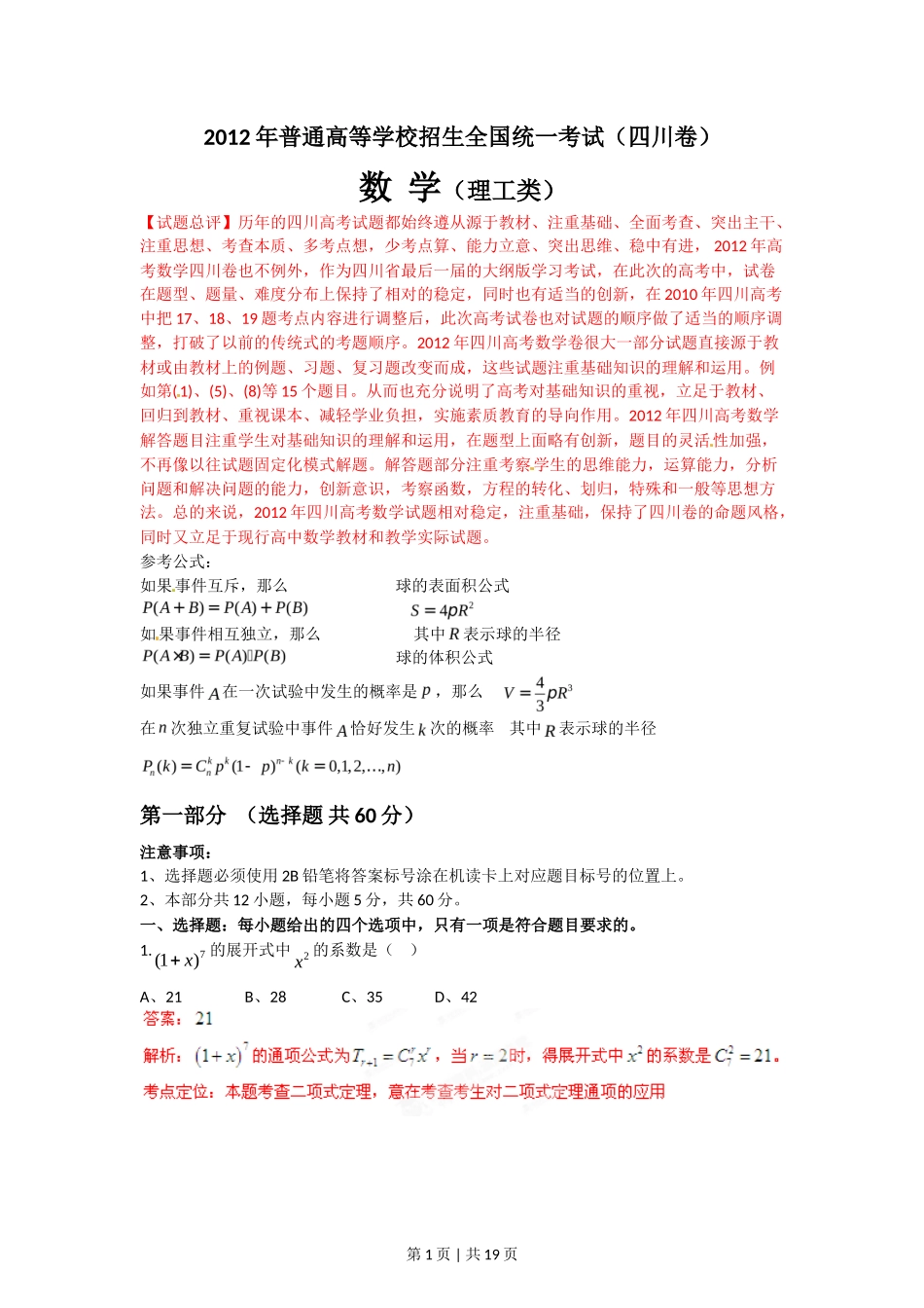 2012年高考数学试卷（理）（四川）（解析卷）_第1页