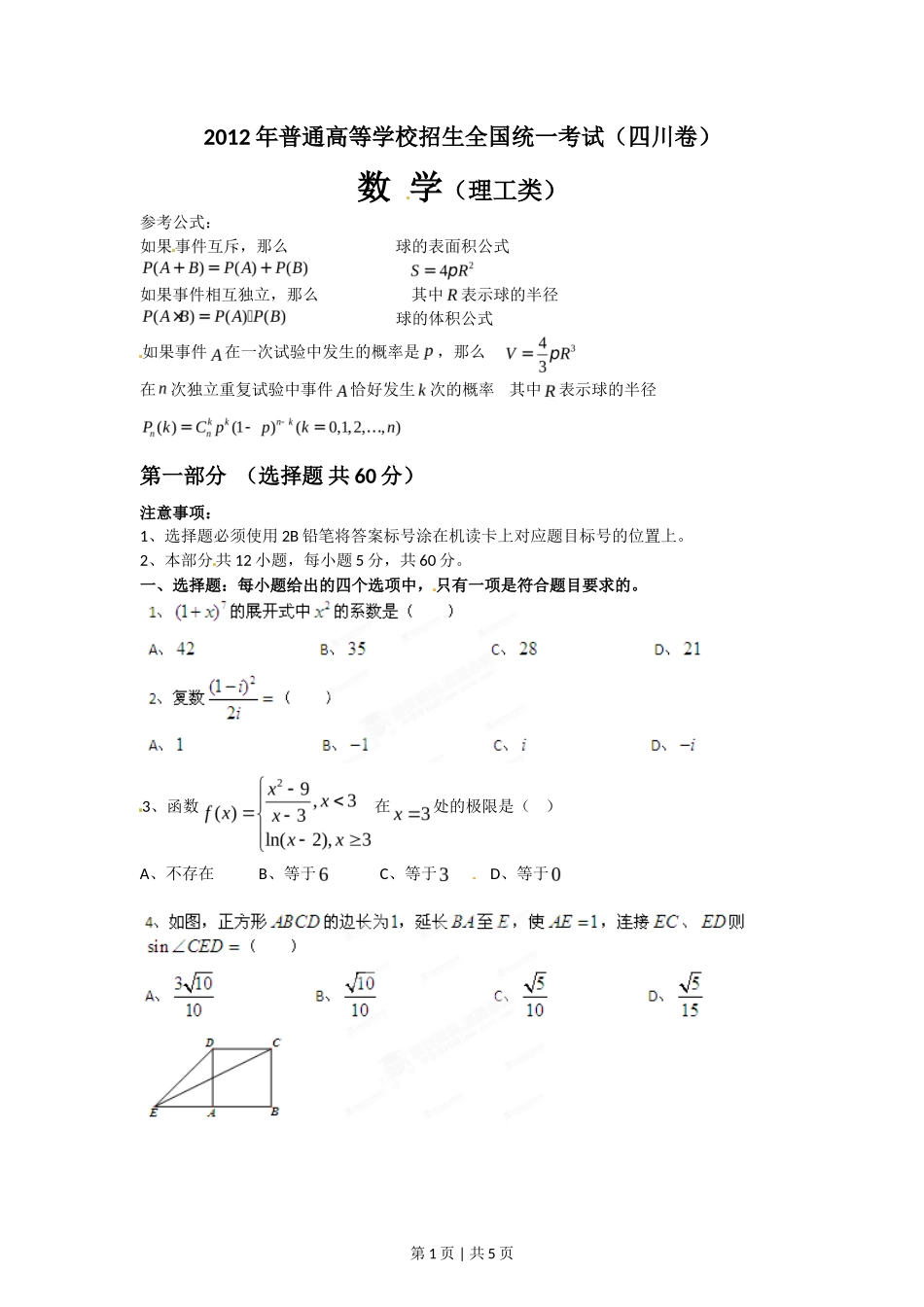 2012年高考数学试卷（理）（四川）（空白卷）_第1页