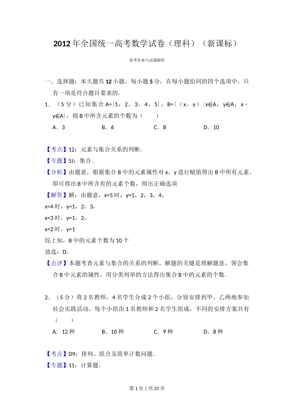 2012年高考数学试卷（理）（新课标）（解析卷）_第1页