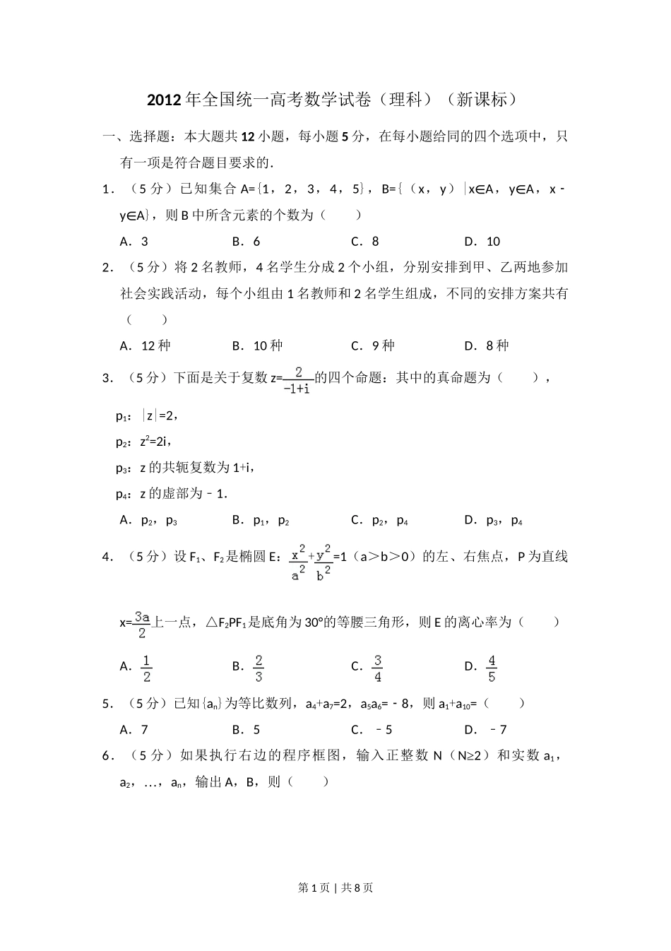 2012年高考数学试卷（理）（新课标）（空白卷）_第1页