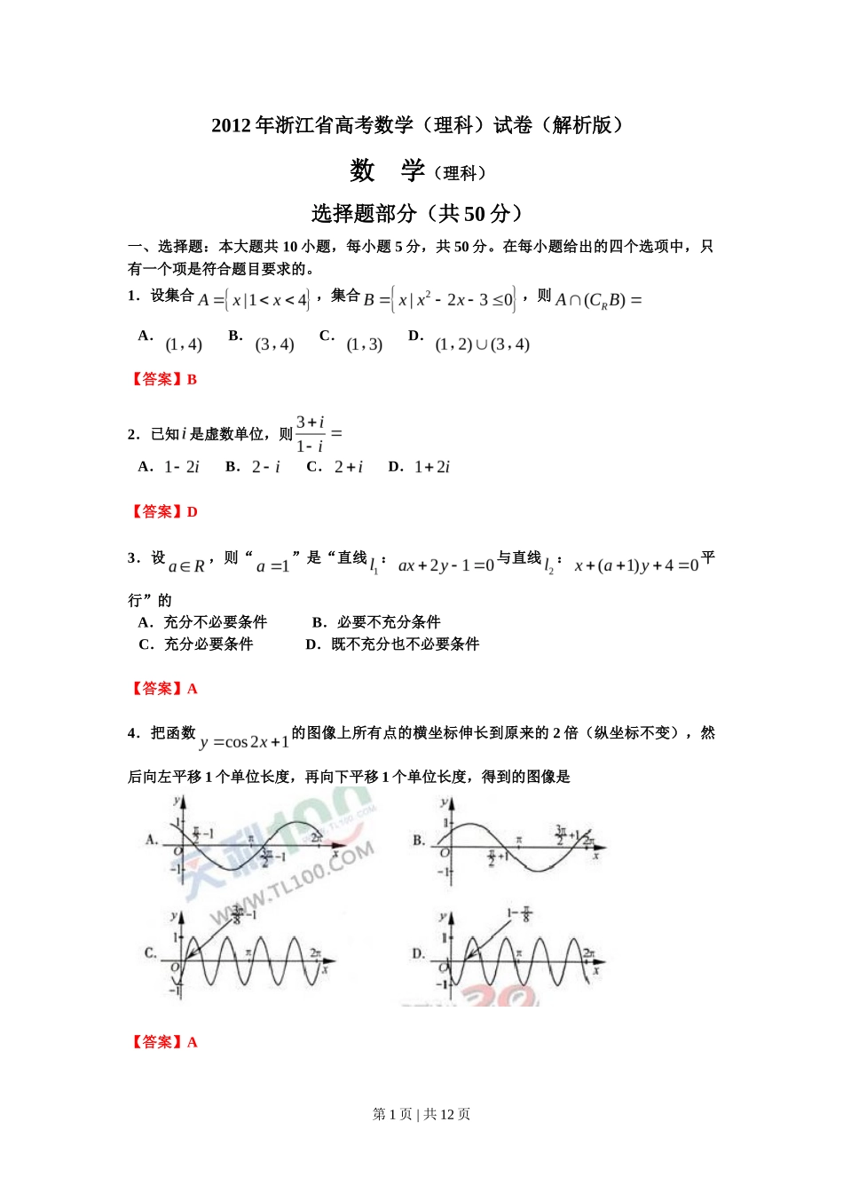 2012年高考数学试卷（理）（浙江）（解析卷）_第1页
