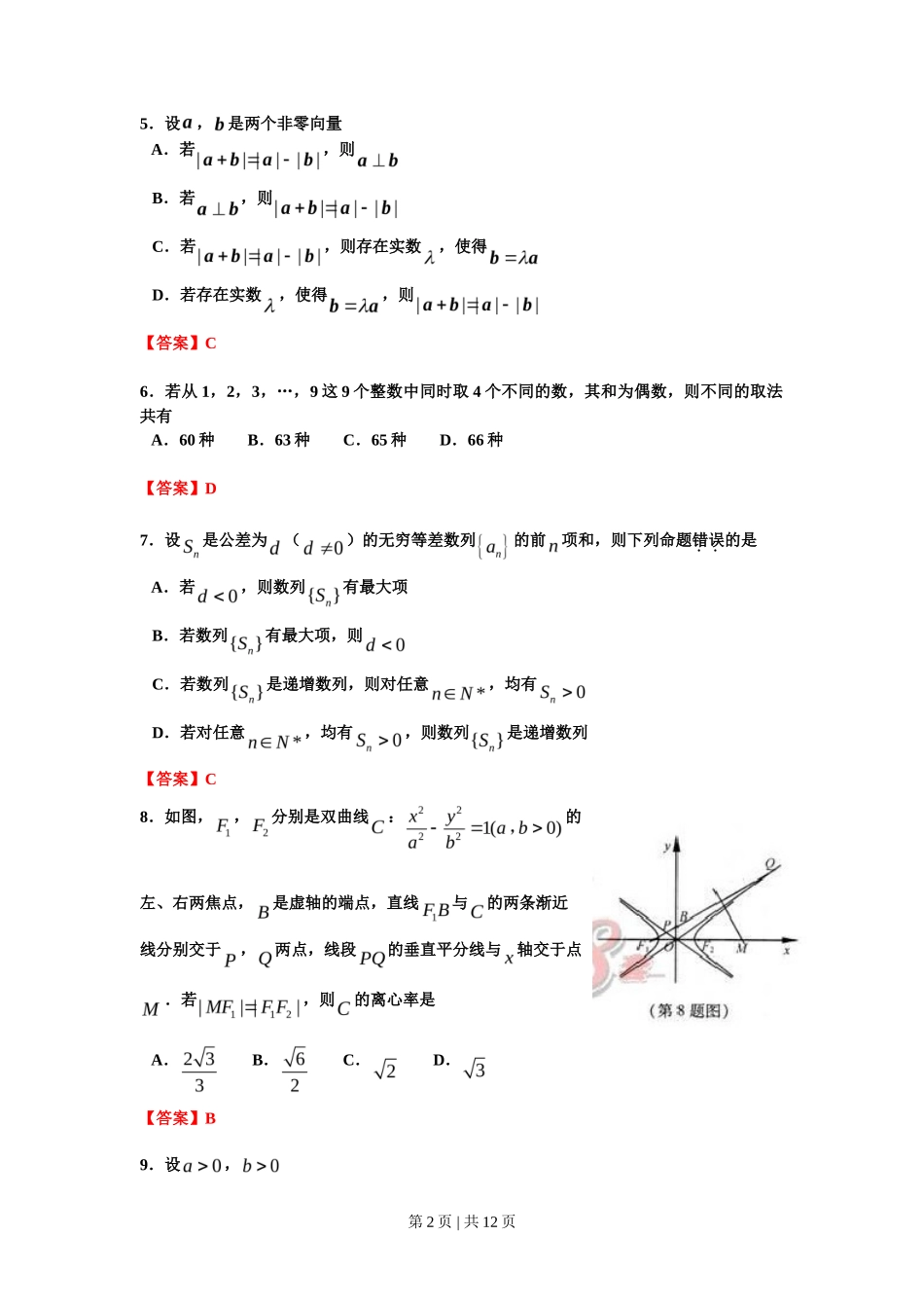 2012年高考数学试卷（理）（浙江）（解析卷）_第2页