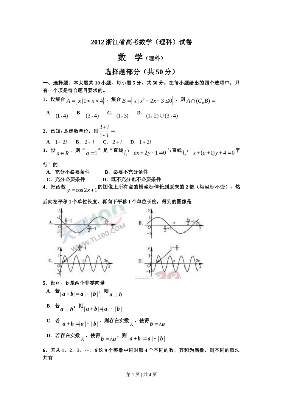 2012年高考数学试卷（理）（浙江）（空白卷）_第1页
