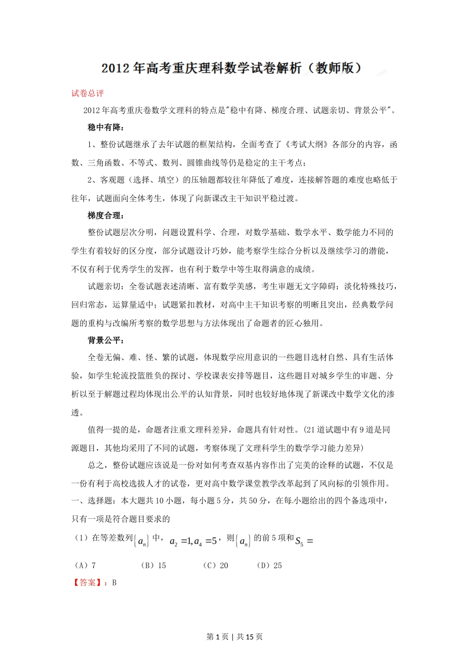 2012年高考数学试卷（理）（重庆）（解析卷）_第1页