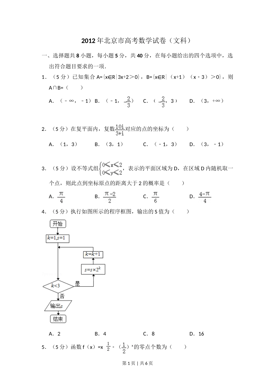 2012年高考数学试卷（文）（北京）（空白卷）_第1页