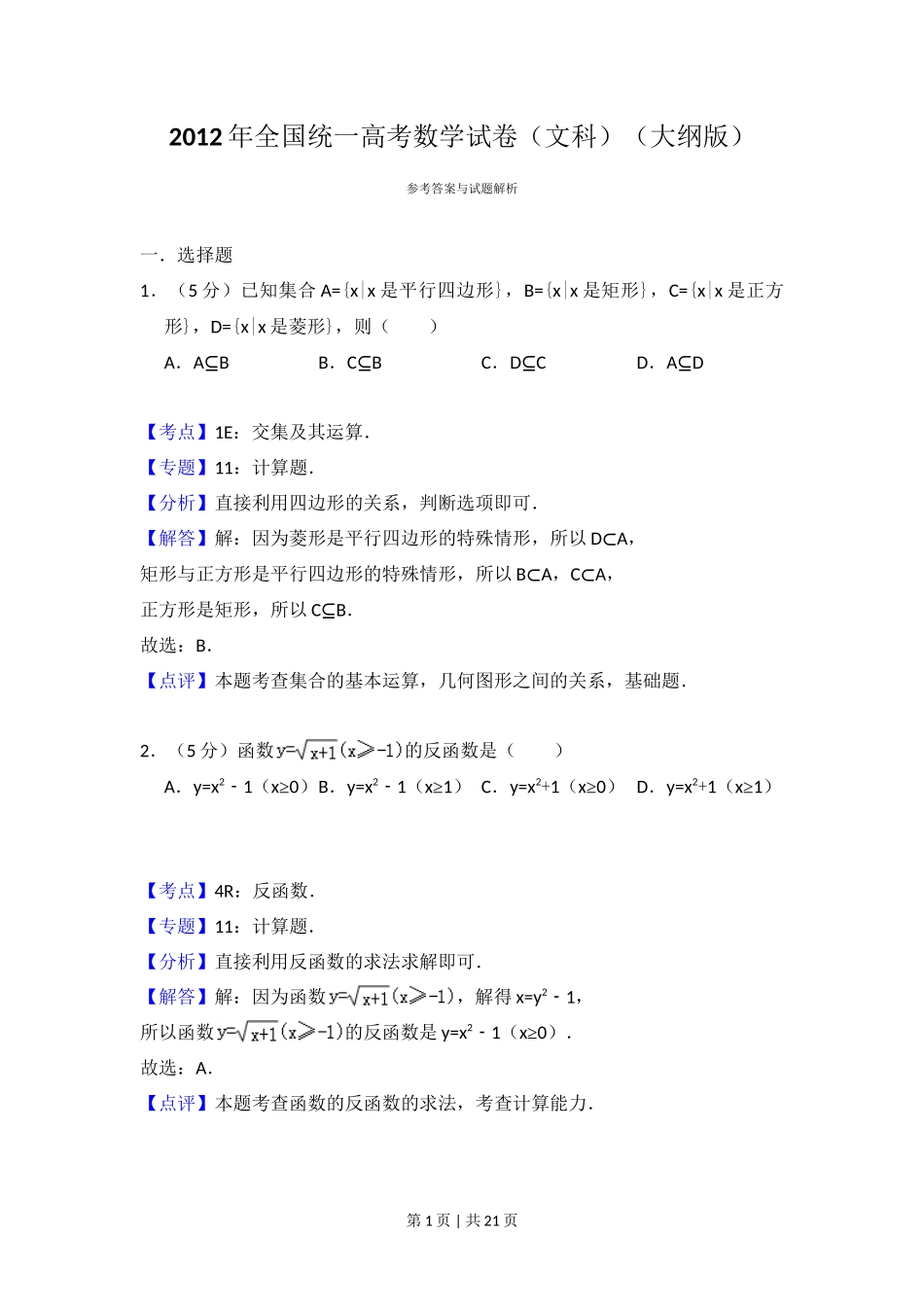 2012年高考数学试卷（文）（大纲版）（解析卷）_第1页