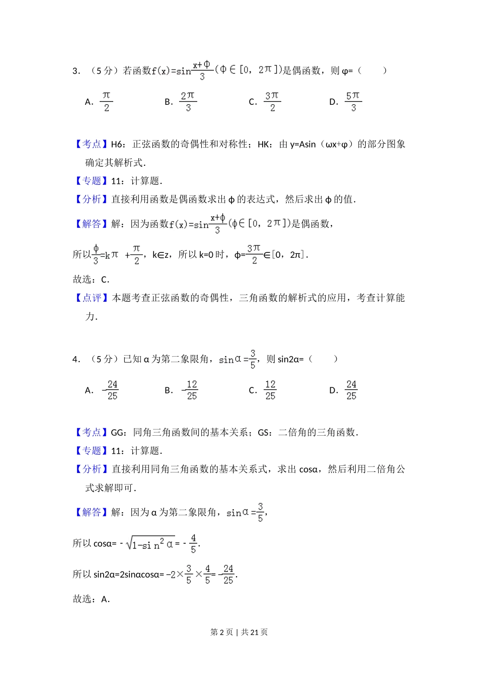 2012年高考数学试卷（文）（大纲版）（解析卷）_第2页